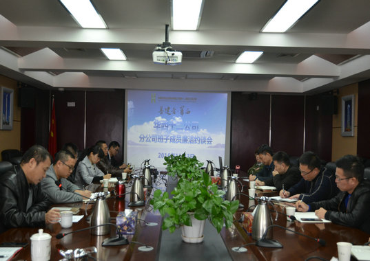 公司紀委召開新任分公司領導班子成員集體廉潔約談會(圖1) 公司紀委召開新任分公司領導班子成員集體廉潔約談會(圖1)