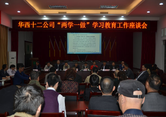 把“兩學(xué)一做”抓緊抓實(shí)抓好 華西十二公司召開“兩學(xué)一做”學(xué)習(xí)教育工作座(圖1) 把“兩學(xué)一做”抓緊抓實(shí)抓好 華西十二公司召開“兩學(xué)一做”學(xué)習(xí)教育工作座(圖1)