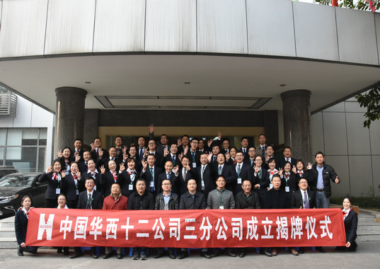 齊心協(xié)力 大膽筑夢 勇敢逐夢 三分公司成立揭牌儀式隆重舉行(圖1) 齊心協(xié)力 大膽筑夢 勇敢逐夢 三分公司成立揭牌儀式隆重舉行(圖1)