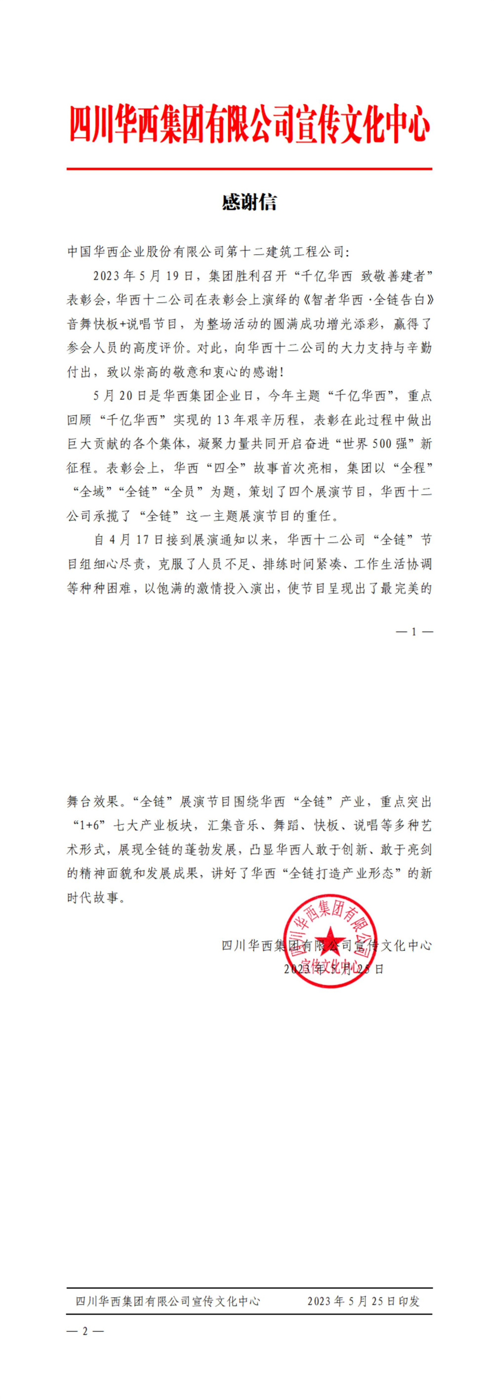 華西十二公司收到集團宣傳文化中心發來的感謝信(圖1) 華西十二公司收到集團宣傳文化中心發來的感謝信(圖1)